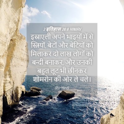 Picture 04 - 2 इतिहास 28:8 HINIRV - इस्राएली अपने - Bible Verse Picture