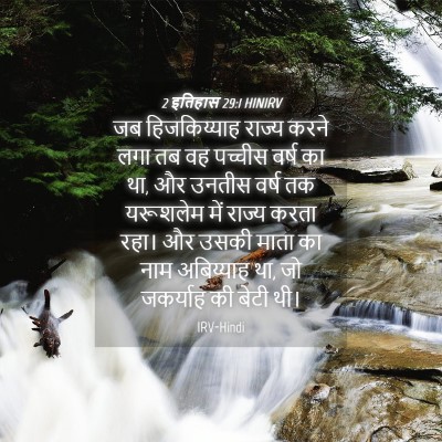 Picture 04 - 2 इतिहास 29:1 HINIRV - जब हिजकिय्याह - Bible Verse Picture