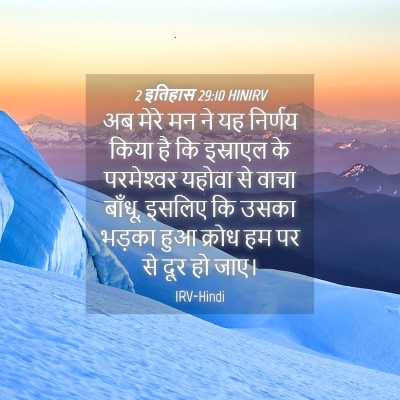 Picture 04 - 2 इतिहास 29:10 HINIRV - अब मेरे मन ने यह - Bible Verse Picture