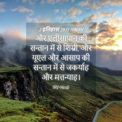 Picture 04 - 2 इतिहास 29:13 HINIRV - और एलीसापान की - Bible Verse Picture