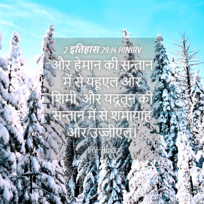 Picture 04 - 2 इतिहास 29:14 HINIRV - और हेमान की सन्तान - Bible Verse Picture