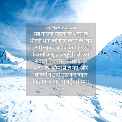 Picture 04 - 2 इतिहास 29:16 HINIRV - तब याजक यहोवा के - Bible Verse Picture