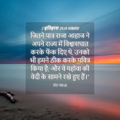 Picture 04 - 2 इतिहास 29:19 HINIRV - जितने पात्र राजा - Bible Verse Picture