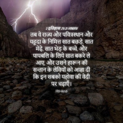 Picture 04 - 2 इतिहास 29:21 HINIRV - तब वे राज्य और - Bible Verse Picture