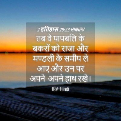 Picture 04 - 2 इतिहास 29:23 HINIRV - तब वे पापबलि के - Bible Verse Picture