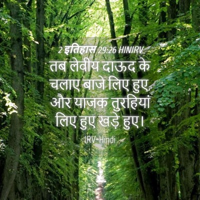 Picture 04 - 2 इतिहास 29:26 HINIRV - तब लेवीय दाऊद के - Bible Verse Picture