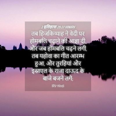 Picture 04 - 2 इतिहास 29:27 HINIRV - तब हिजकिय्याह ने - Bible Verse Picture