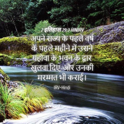 Picture 04 - 2 इतिहास 29:3 HINIRV - अपने राज्य के पहले - Bible Verse Picture