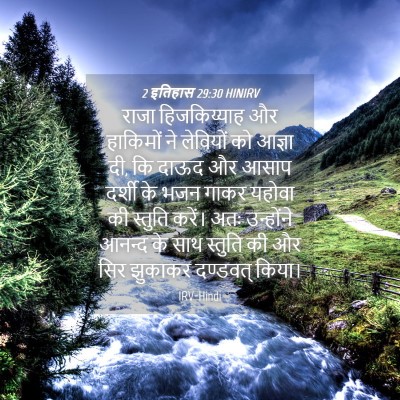 Picture 04 - 2 इतिहास 29:30 HINIRV - राजा हिजकिय्याह - Bible Verse Picture