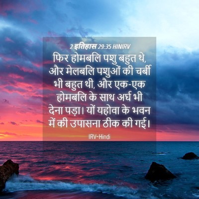 Picture 04 - 2 इतिहास 29:35 HINIRV - फिर होमबलि पशु - Bible Verse Picture
