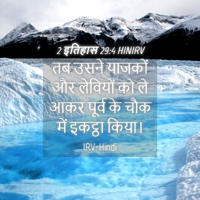 Picture 04 - 2 इतिहास 29:4 HINIRV - तब उसने याजकों और - Bible Verse Picture