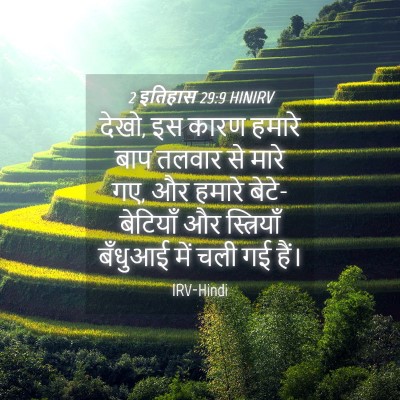 Picture 04 - 2 इतिहास 29:9 HINIRV - देखो, इस कारण हमारे - Bible Verse Picture