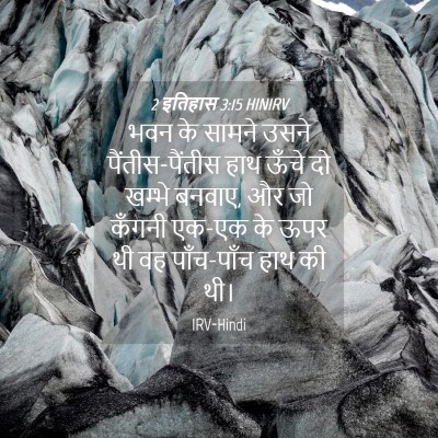 Picture 04 - 2 इतिहास 3:15 HINIRV - भवन के सामने उसने - Bible Verse Picture