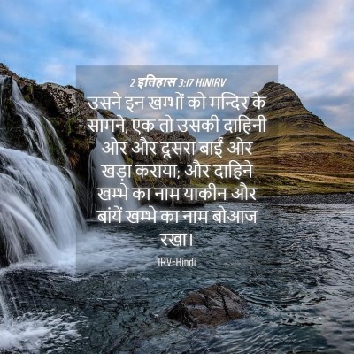 Picture 04 - 2 इतिहास 3:17 HINIRV - उसने इन खम्भों को - Bible Verse Picture