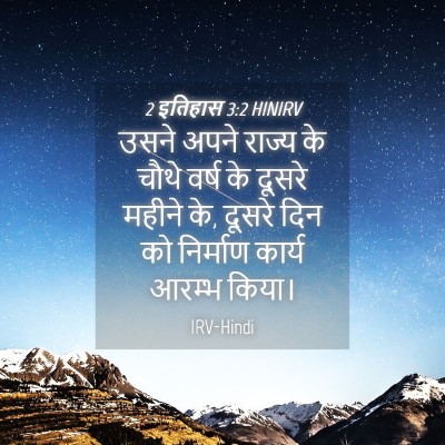 Picture 04 - 2 इतिहास 3:2 HINIRV - उसने अपने राज्य के - Bible Verse Picture