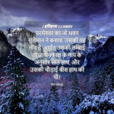 Picture 04 - 2 इतिहास 3:3 HINIRV - परमेश्‍वर का जो - Bible Verse Picture