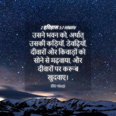 Picture 04 - 2 इतिहास 3:7 HINIRV - उसने भवन को, - Bible Verse Picture