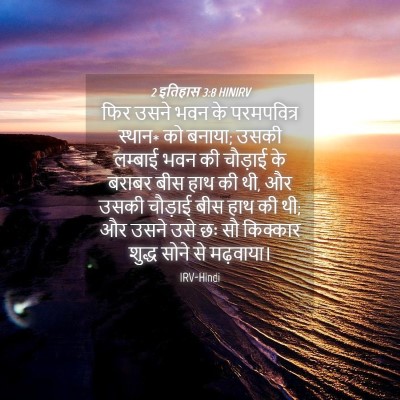 Picture 04 - 2 इतिहास 3:8 HINIRV - फिर उसने भवन के - Bible Verse Picture