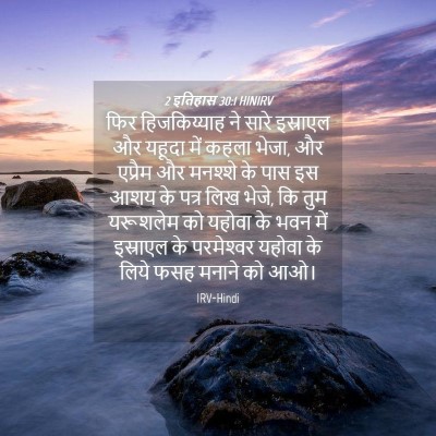 Picture 04 - 2 इतिहास 30:1 HINIRV - फिर हिजकिय्याह ने - Bible Verse Picture