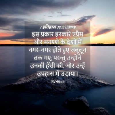 Picture 04 - 2 इतिहास 30:10 HINIRV - इस प्रकार हरकारे - Bible Verse Picture