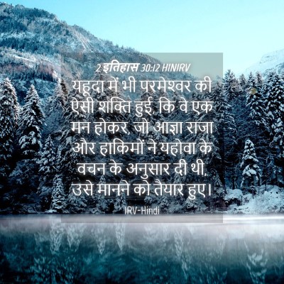 Picture 04 - 2 इतिहास 30:12 HINIRV - यहूदा में भी - Bible Verse Picture