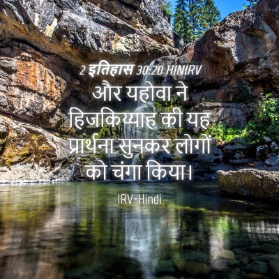 Picture 04 - 2 इतिहास 30:20 HINIRV - और यहोवा ने - Bible Verse Picture