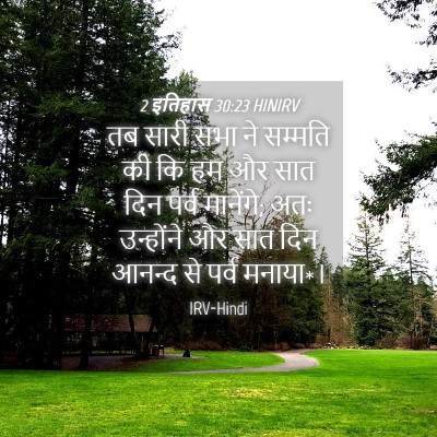 Picture 04 - 2 इतिहास 30:23 HINIRV - तब सारी सभा ने - Bible Verse Picture