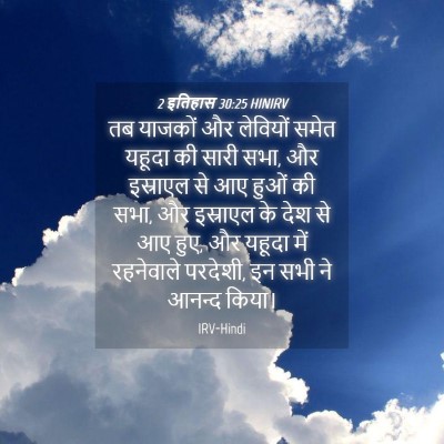 Picture 04 - 2 इतिहास 30:25 HINIRV - तब याजकों और - Bible Verse Picture