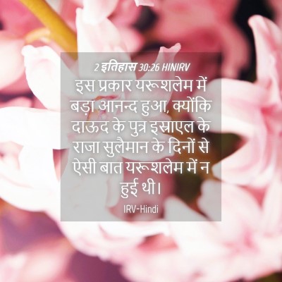 Picture 04 - 2 इतिहास 30:26 HINIRV - इस प्रकार यरूशलेम - Bible Verse Picture