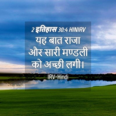 Picture 04 - 2 इतिहास 30:4 HINIRV - यह बात राजा और सारी - Bible Verse Picture