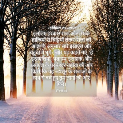 Picture 04 - 2 इतिहास 30:6 HINIRV - इसलिए हरकारे राजा - Bible Verse Picture