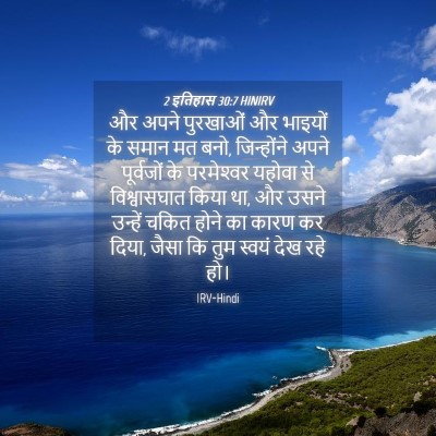 Picture 04 - 2 इतिहास 30:7 HINIRV - और अपने पुरखाओं और - Bible Verse Picture