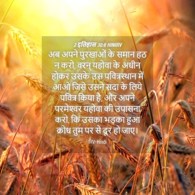 Picture 04 - 2 इतिहास 30:8 HINIRV - अब अपने पुरखाओं के - Bible Verse Picture
