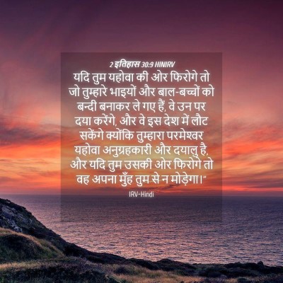 Picture 04 - 2 इतिहास 30:9 HINIRV - यदि तुम यहोवा की ओर - Bible Verse Picture
