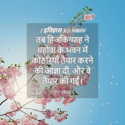 Picture 04 - 2 इतिहास 31:11 HINIRV - तब हिजकिय्याह ने - Bible Verse Picture