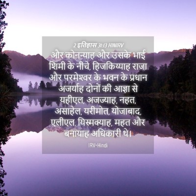 Picture 04 - 2 इतिहास 31:13 HINIRV - और कोनन्याह और - Bible Verse Picture