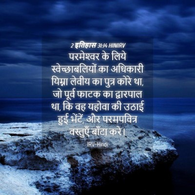Picture 04 - 2 इतिहास 31:14 HINIRV - परमेश्‍वर के लिये - Bible Verse Picture