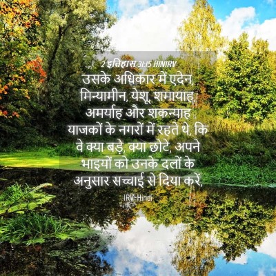 Picture 04 - 2 इतिहास 31:15 HINIRV - उसके अधिकार में - Bible Verse Picture