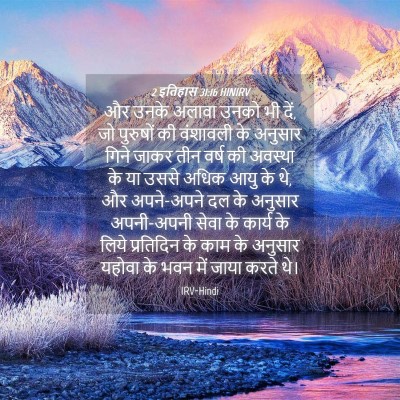 Picture 04 - 2 इतिहास 31:16 HINIRV - और उनके अलावा उनको - Bible Verse Picture