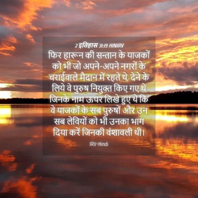 Picture 04 - 2 इतिहास 31:19 HINIRV - फिर हारून की - Bible Verse Picture