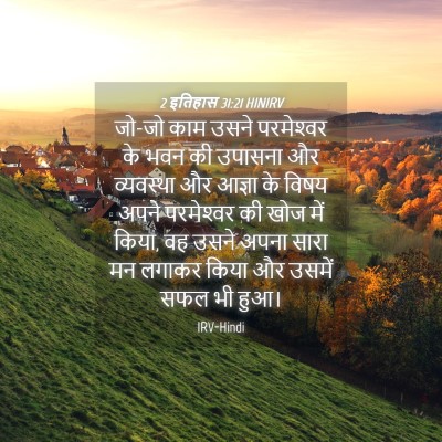 Picture 04 - 2 इतिहास 31:21 HINIRV - जो-जो काम उसने - Bible Verse Picture