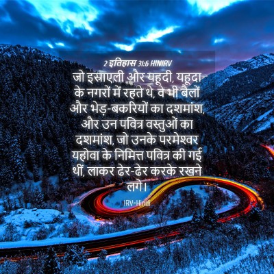 Picture 04 - 2 इतिहास 31:6 HINIRV - जो इस्राएली और - Bible Verse Picture