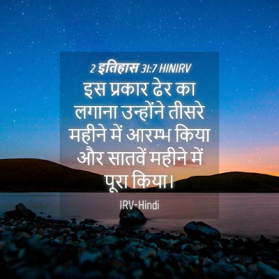 Picture 04 - 2 इतिहास 31:7 HINIRV - इस प्रकार ढेर का - Bible Verse Picture