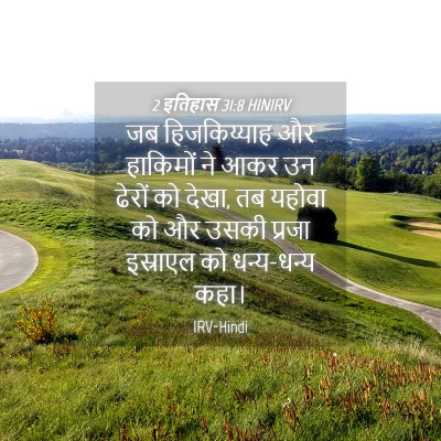 Picture 04 - 2 इतिहास 31:8 HINIRV - जब हिजकिय्याह और - Bible Verse Picture