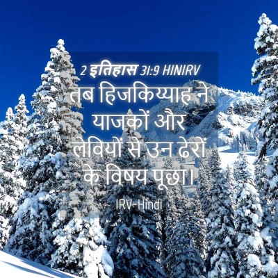 Picture 04 - 2 इतिहास 31:9 HINIRV - तब हिजकिय्याह ने - Bible Verse Picture