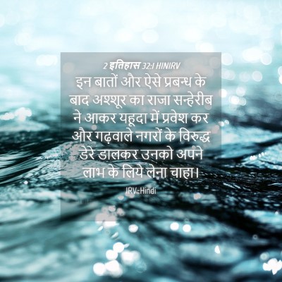 Picture 04 - 2 इतिहास 32:1 HINIRV - इन बातों और ऐसे - Bible Verse Picture