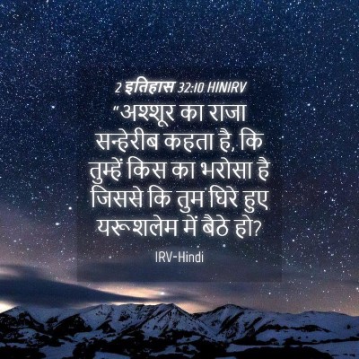 Picture 04 - 2 इतिहास 32:10 HINIRV - “अश्शूर का राजा - Bible Verse Picture
