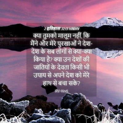 Picture 04 - 2 इतिहास 32:13 HINIRV - क्या तुमको मालूम - Bible Verse Picture