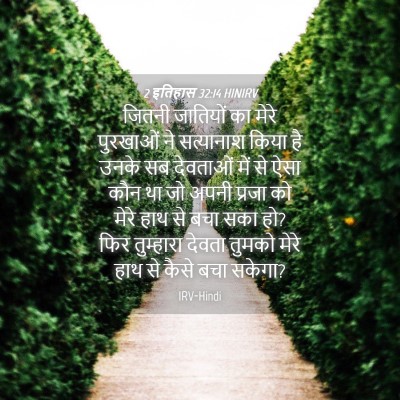 Picture 04 - 2 इतिहास 32:14 HINIRV - जितनी जातियों का - Bible Verse Picture