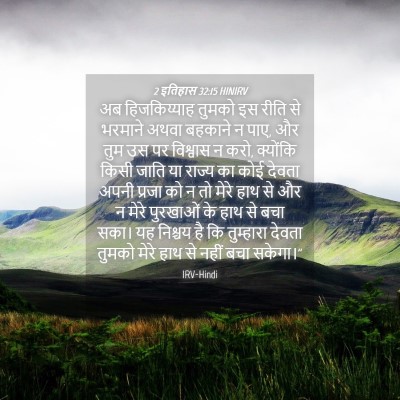Picture 04 - 2 इतिहास 32:15 HINIRV - अब हिजकिय्याह - Bible Verse Picture